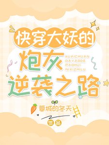 快穿大妖的炮灰逆襲之路