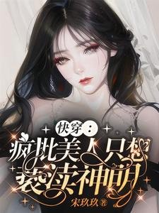 快穿:瘋批美人只想褻瀆神明