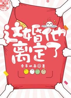 這婚他離定了！