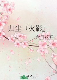 归尘『火影』